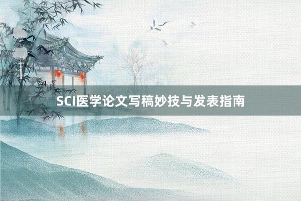 SCI医学论文写稿妙技与发表指南