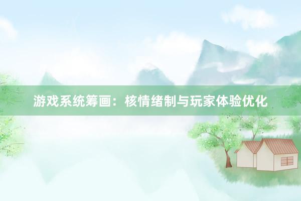 游戏系统筹画：核情绪制与玩家体验优化