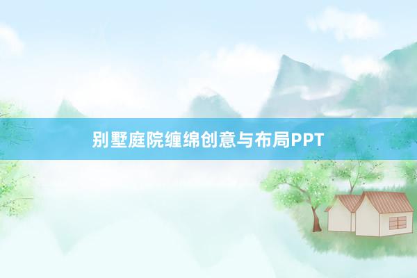 别墅庭院缠绵创意与布局PPT