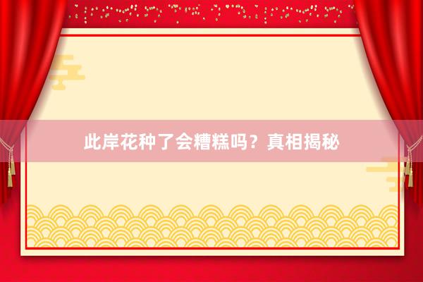 此岸花种了会糟糕吗？真相揭秘