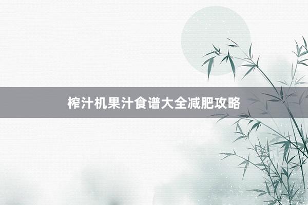 榨汁机果汁食谱大全减肥攻略