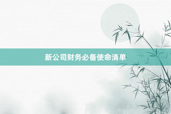新公司财务必备使命清单